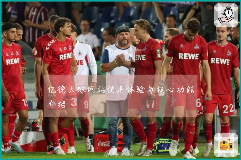 亿德买球网站使用体验与核心功能介绍